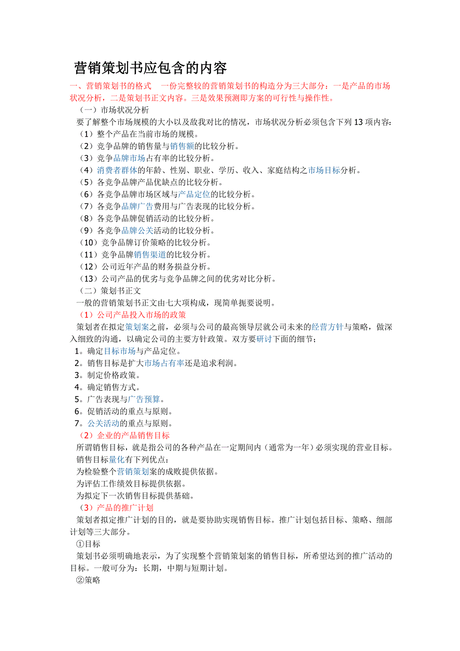 营销策划书应包含内容.doc_第1页