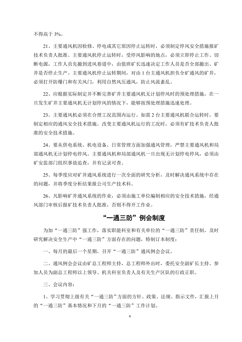 矿井一通三防管理制度_第4页