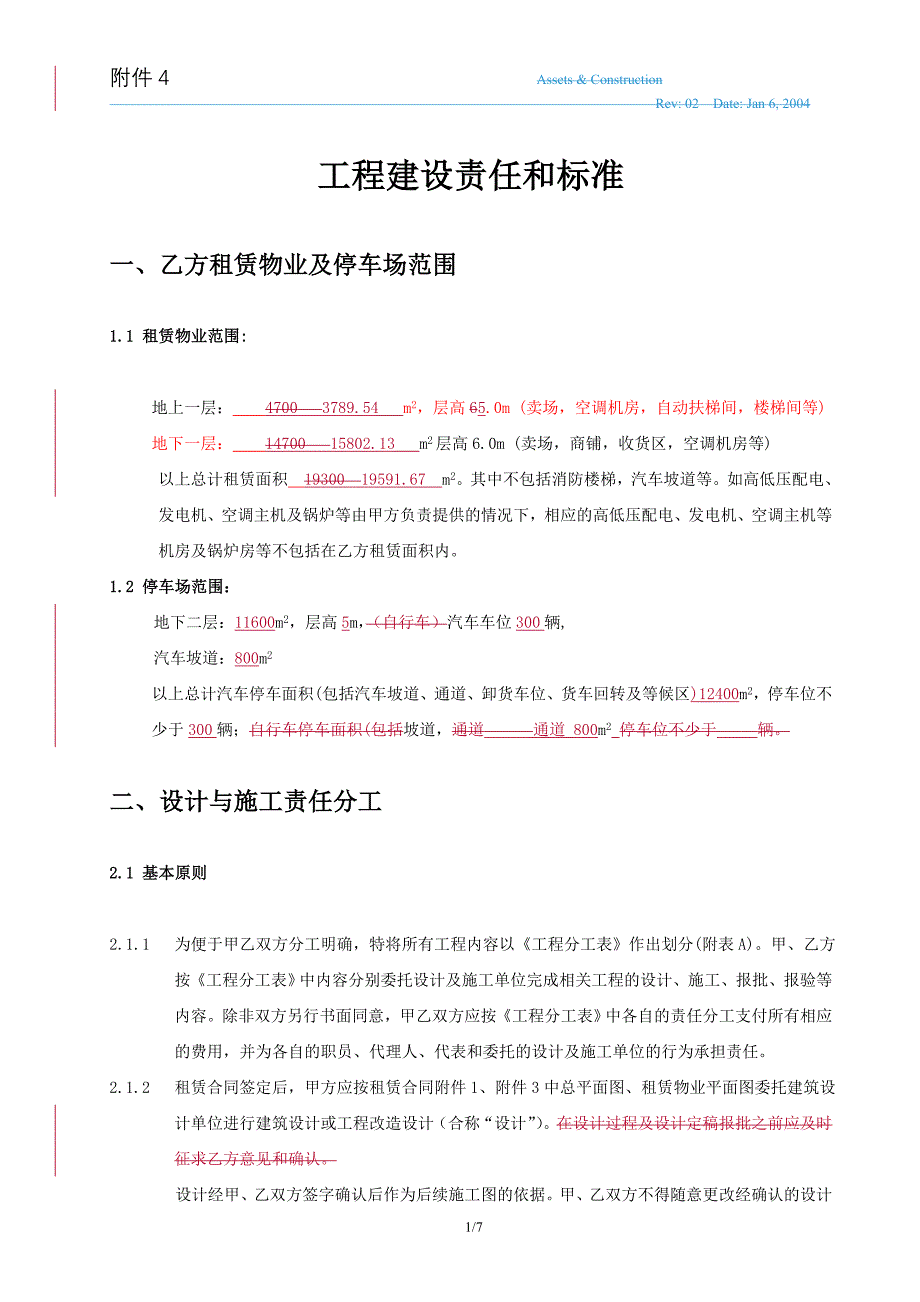 大卖场选点工程建设责任和标准划分_第1页