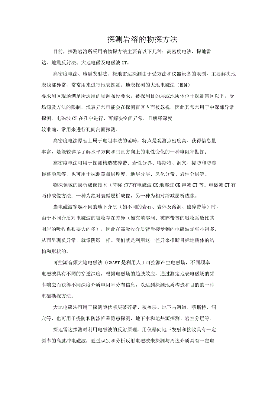 探测岩溶的物探方法_第1页