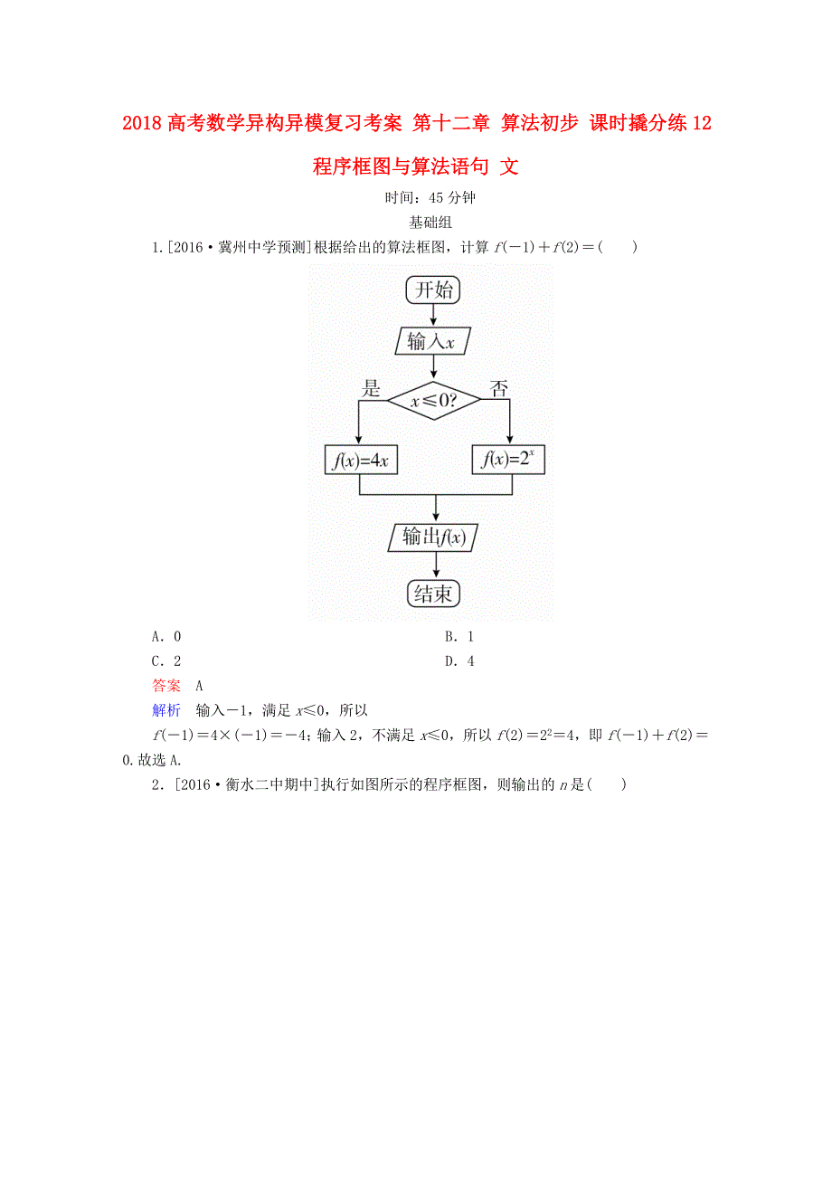 高考数学异构异模复习第十二章算法初步课时撬分练12程序框图与算法语句文_第1页