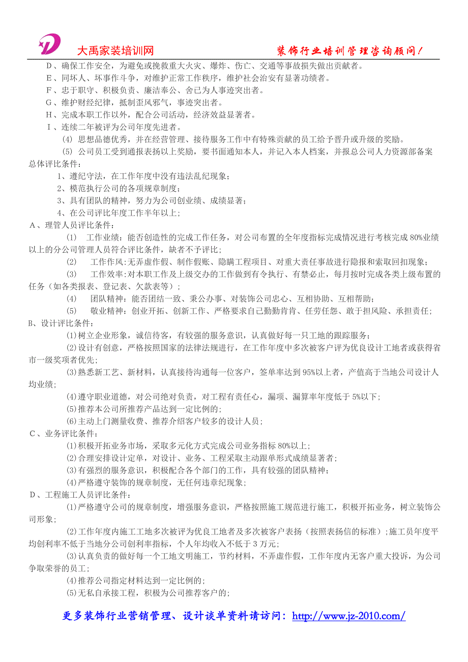 装饰公司管理系统_家装公司人事管理制度.doc_第2页