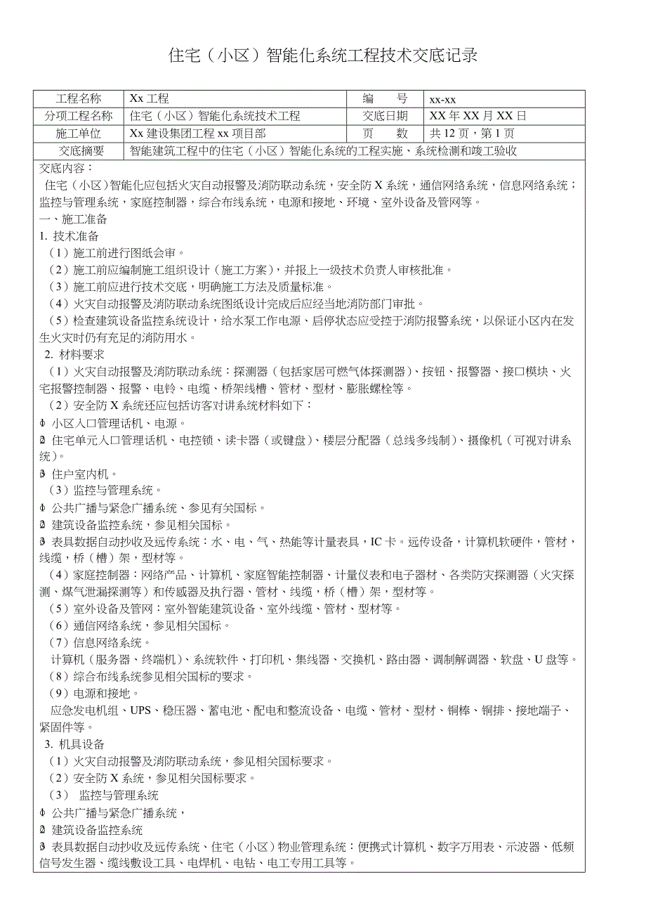 住宅(小区)智能系统工程技术交底记录大全记录文稿_第1页