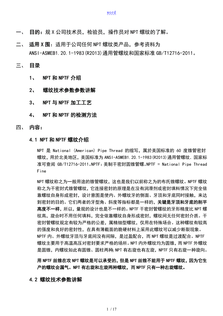 NPT螺纹以及检测方法详解_第1页