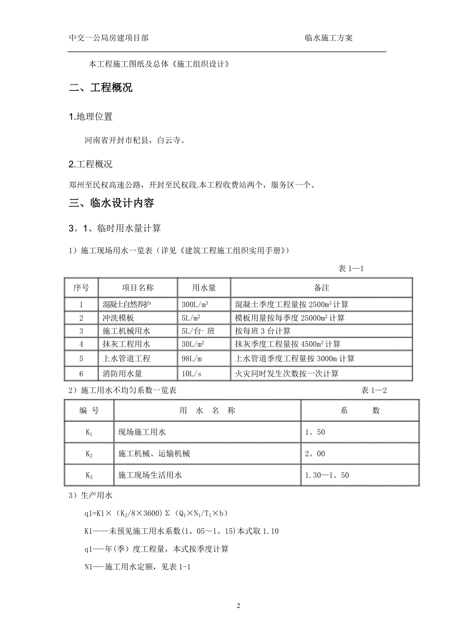 临时用水施工方案18322_第2页