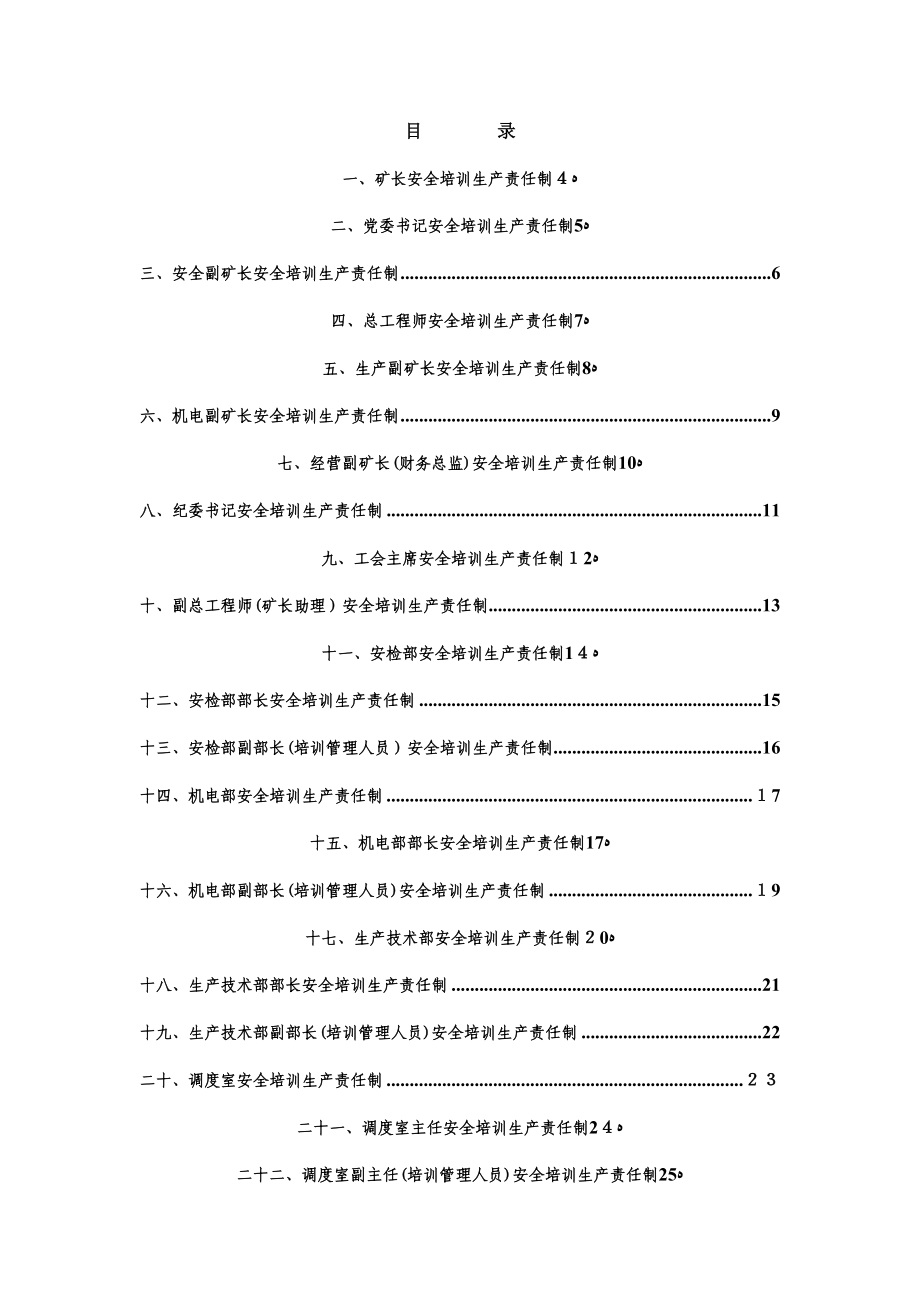 糯东煤矿安全培训系统安全生产责任制汇编(李聪版)_第2页