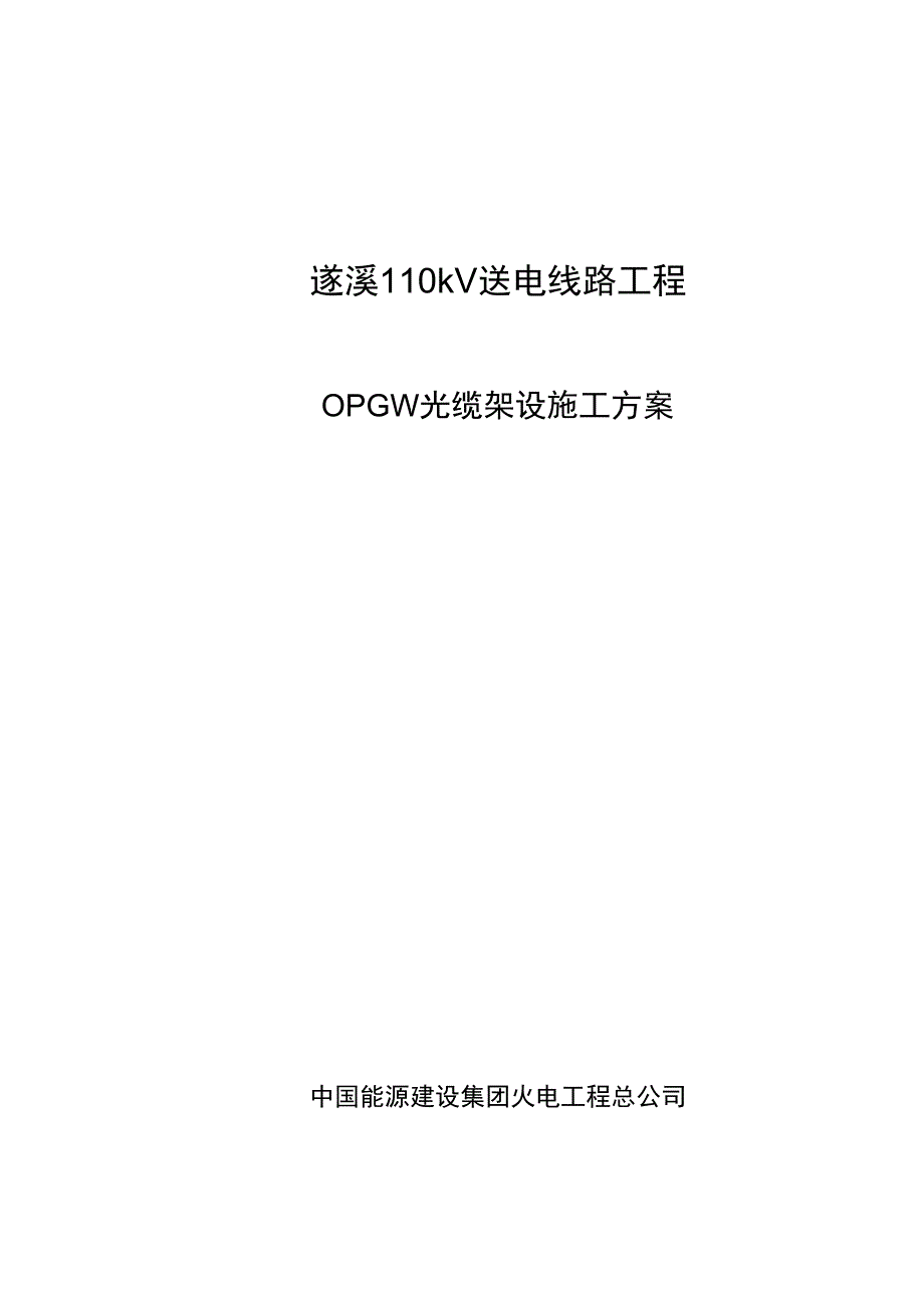 OPGW光缆架设施工方案设计_第1页