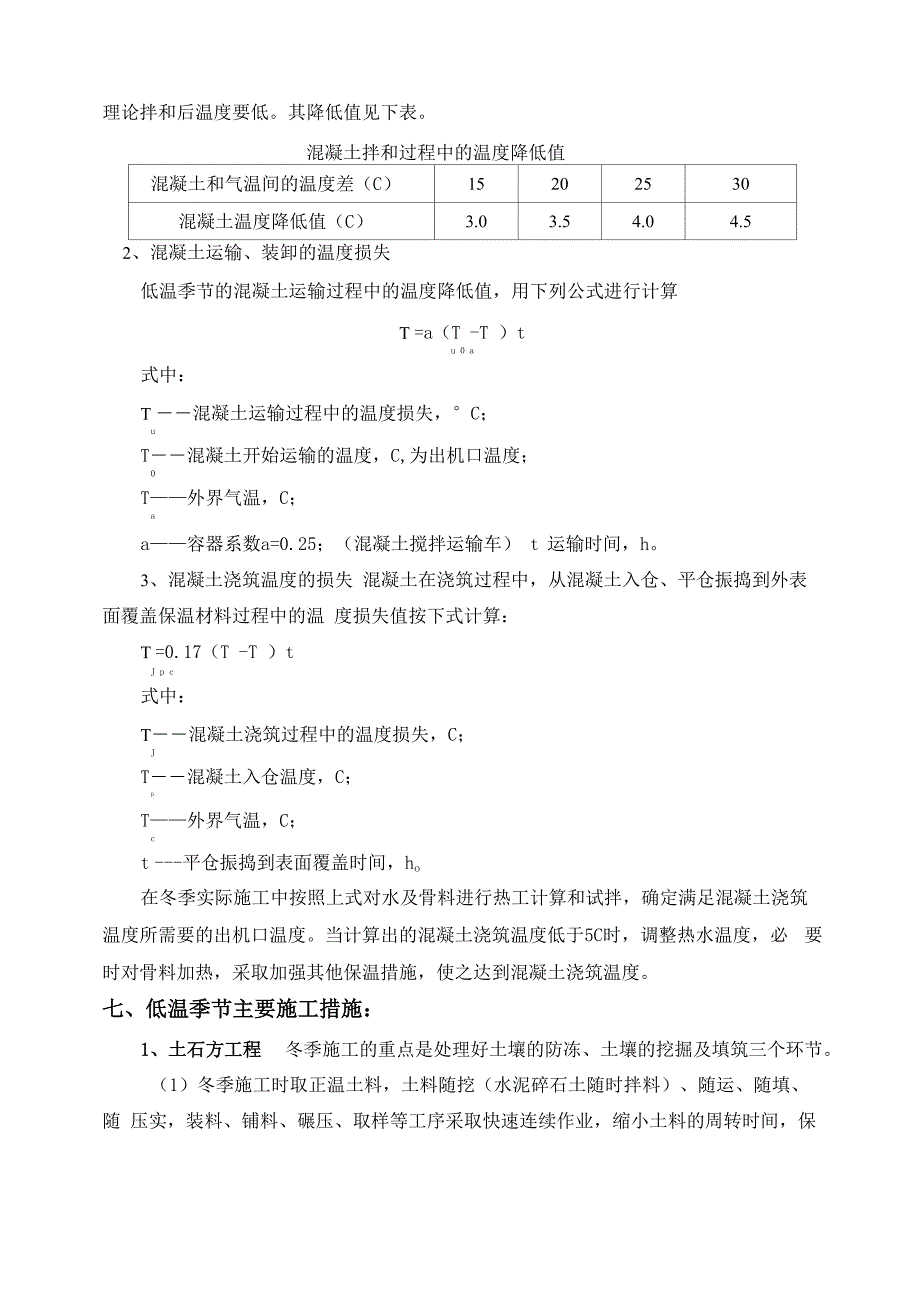 水利工程冬季低温施工方案_第4页