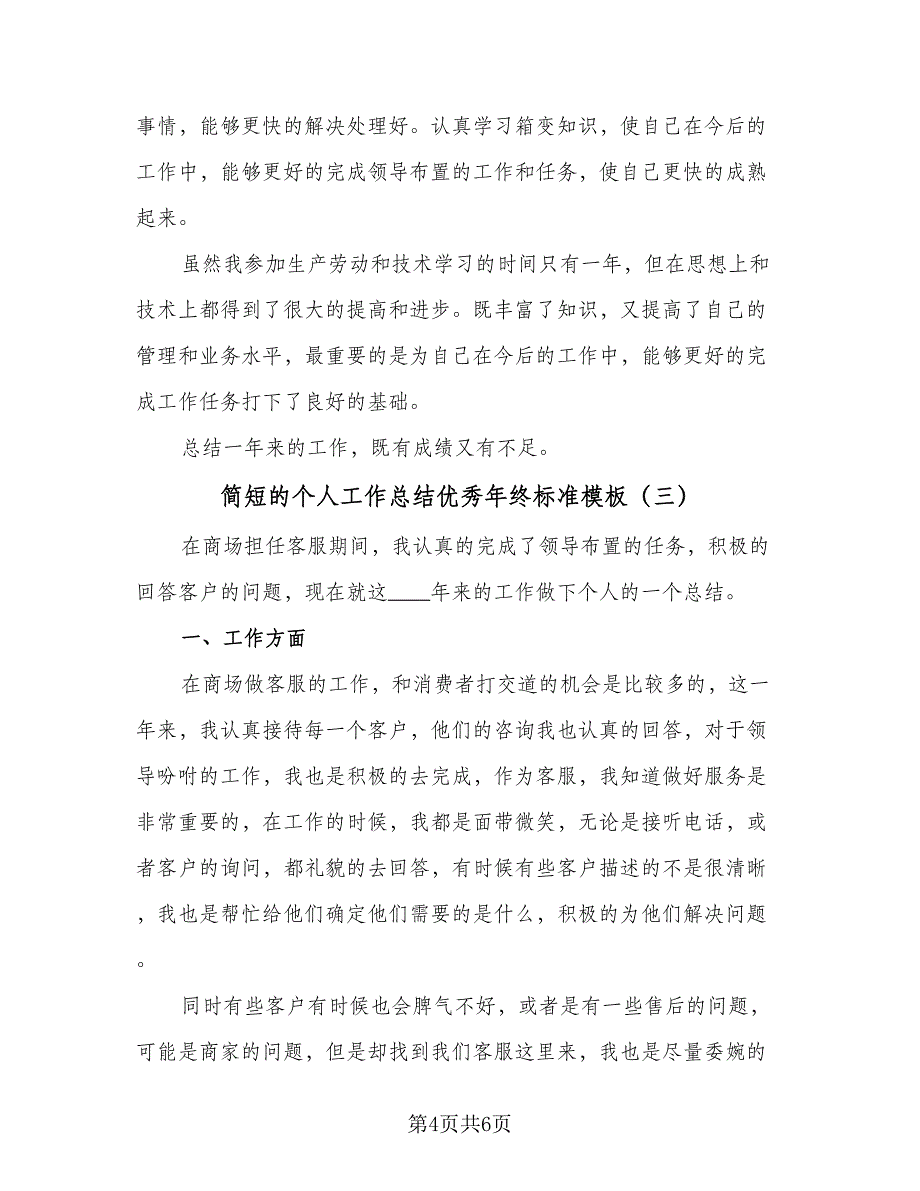 简短的个人工作总结优秀年终标准模板（三篇）.doc_第4页