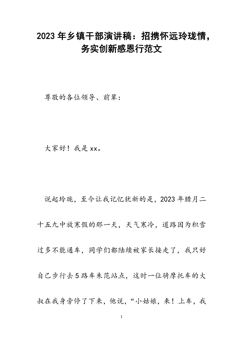 2023年乡镇干部演讲稿：招携怀远玲珑情务实创新感恩行.docx_第1页