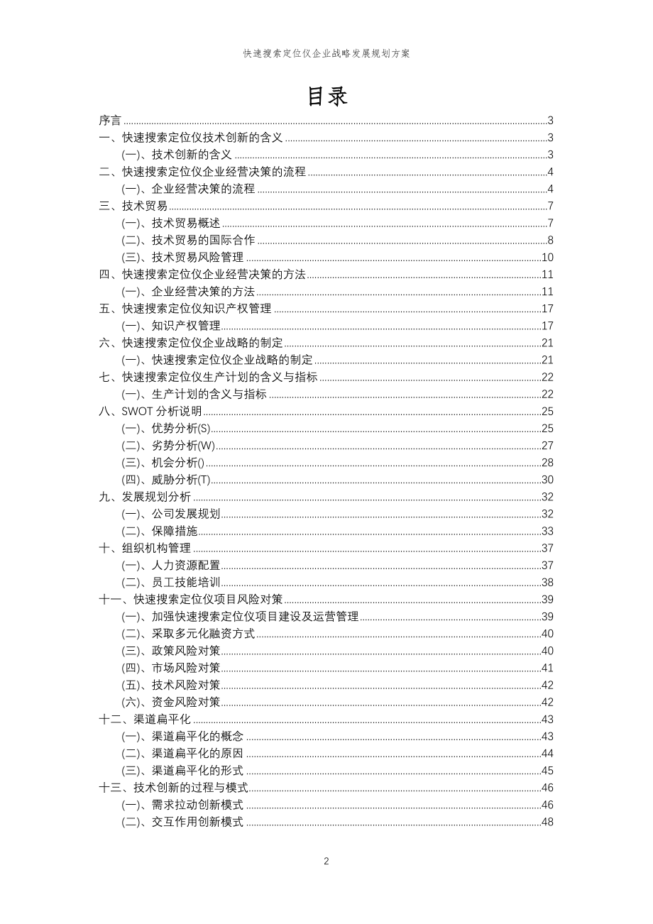 2023年快速搜索定位仪企业战略发展规划方案_第2页