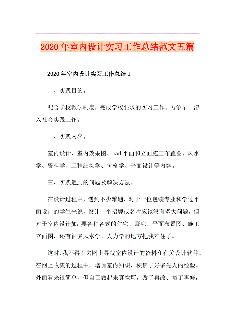 室内设计实习工作总结范文五篇_第1页