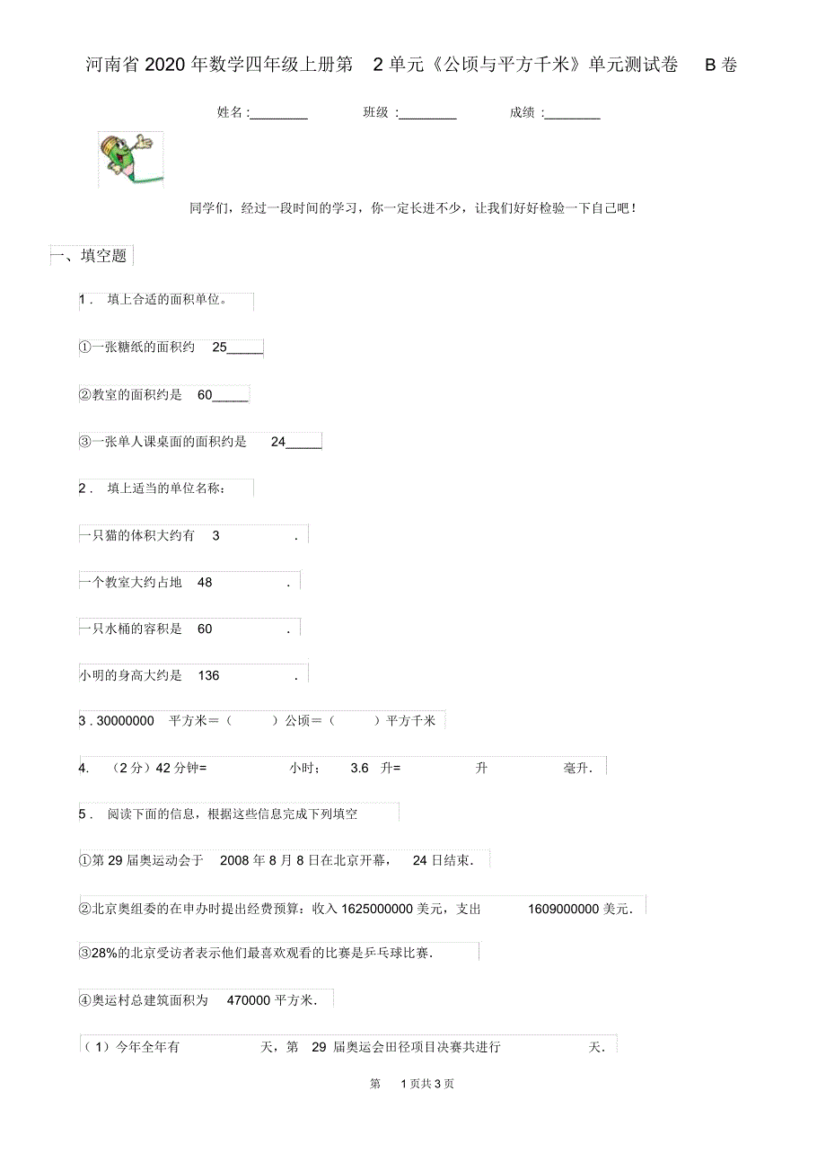 河南省2020年数学四年级上册第2单元《公顷与平方千米》单元测试卷B卷_第1页
