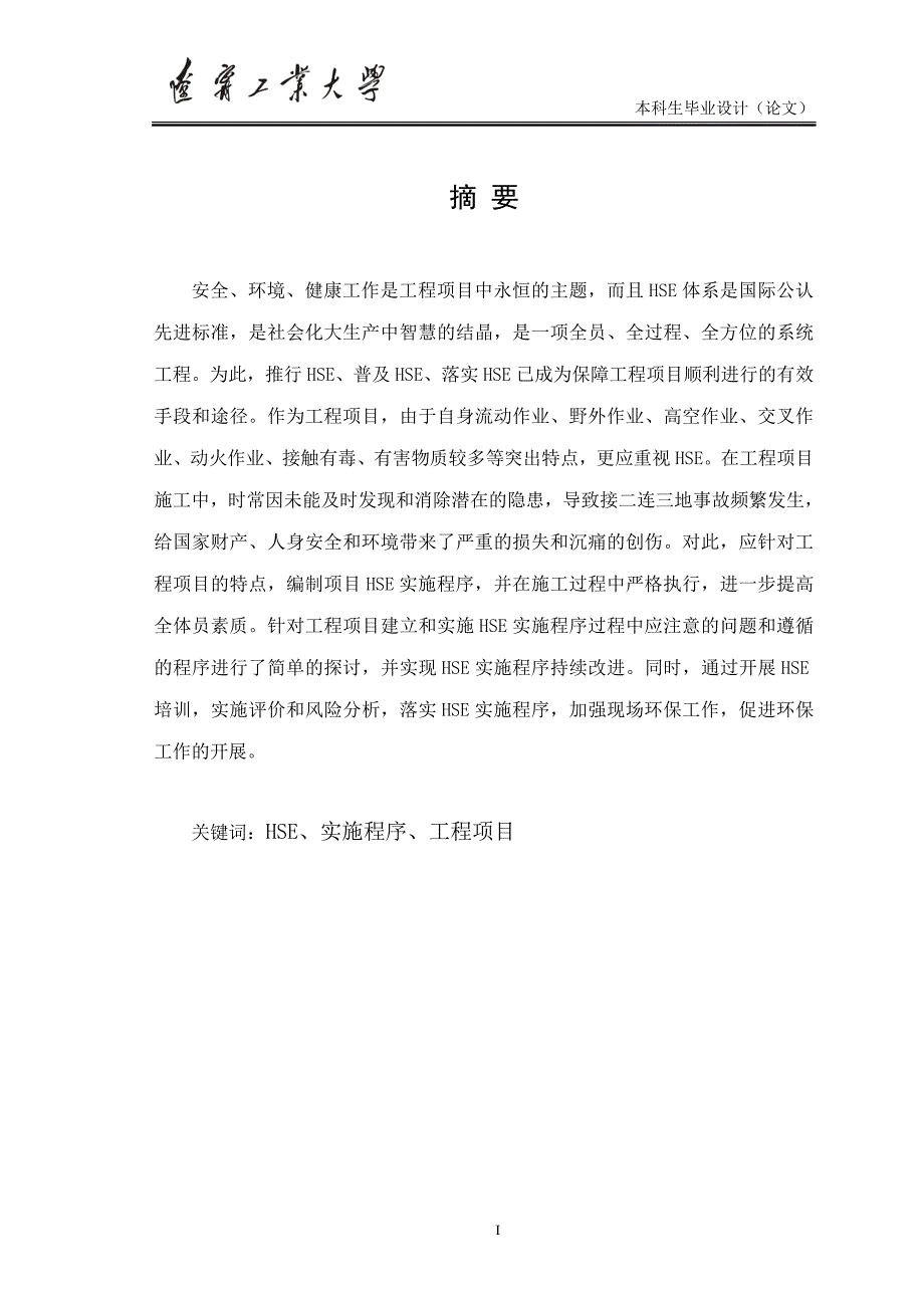 工程管理专业毕业论文制氢装置项目HSE管理体系的建立(含外文翻译）_第1页