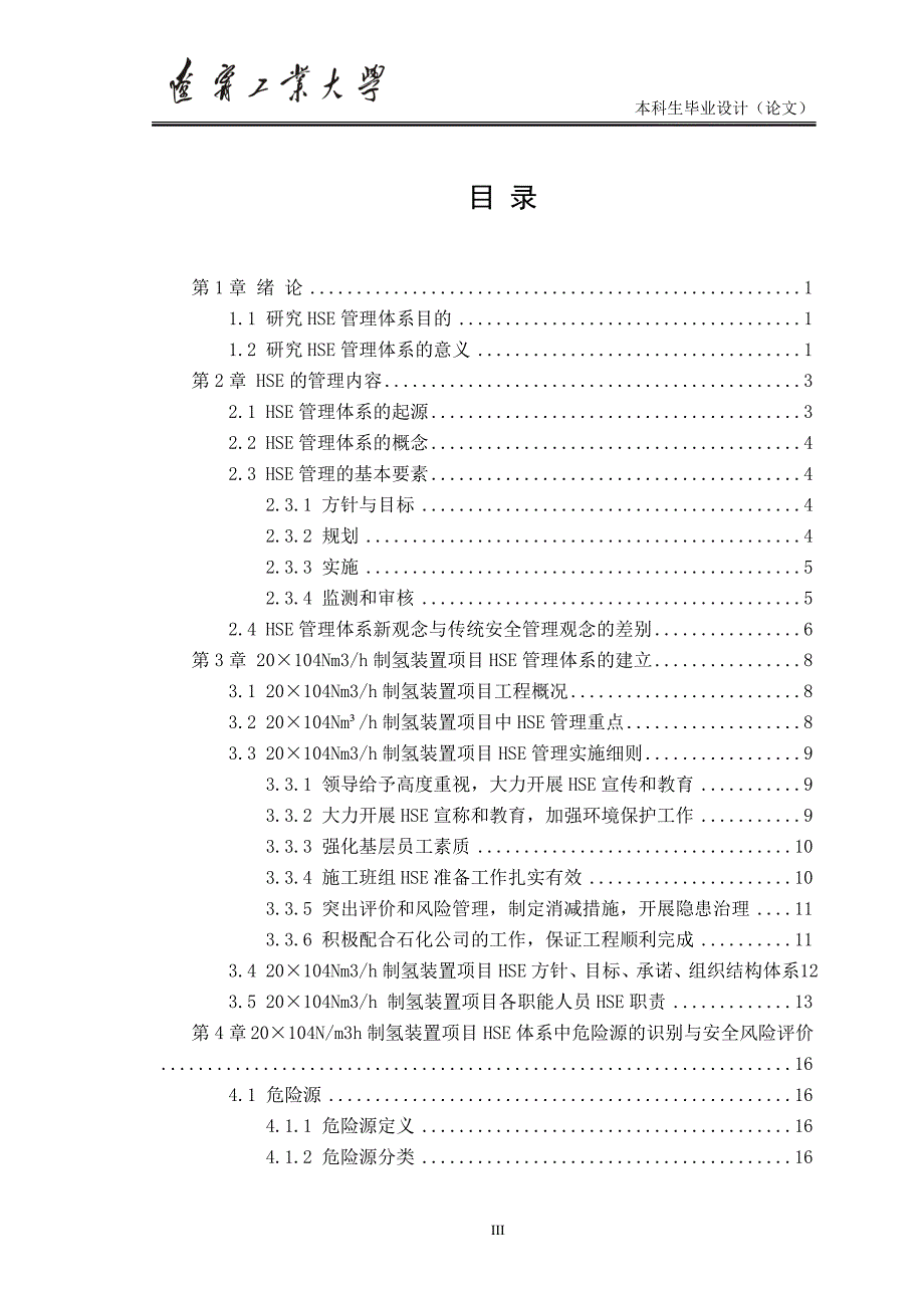 工程管理专业毕业论文制氢装置项目HSE管理体系的建立(含外文翻译）_第3页