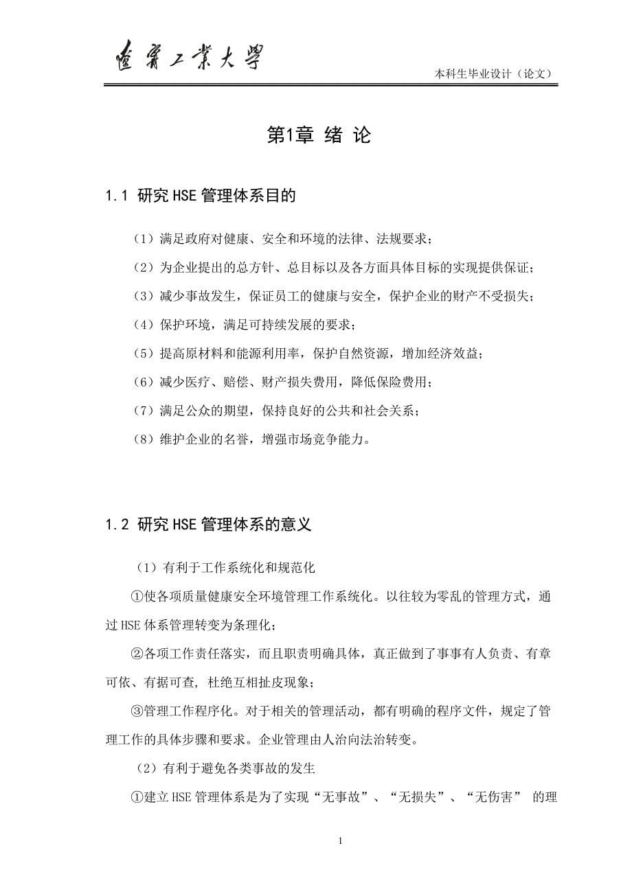 工程管理专业毕业论文制氢装置项目HSE管理体系的建立(含外文翻译）_第5页