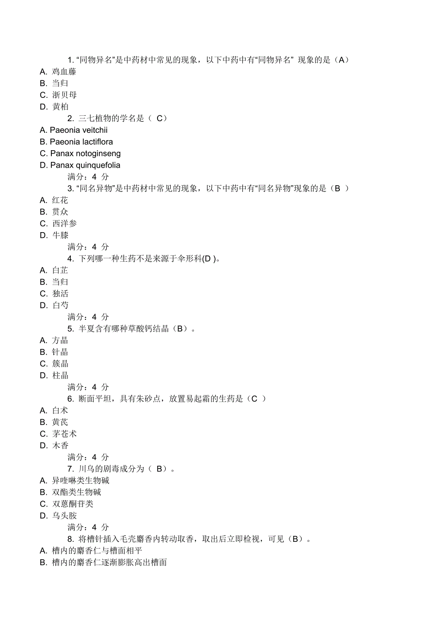 2015中国医科大学《生药学(本科)》在线作业答案.docx_第1页