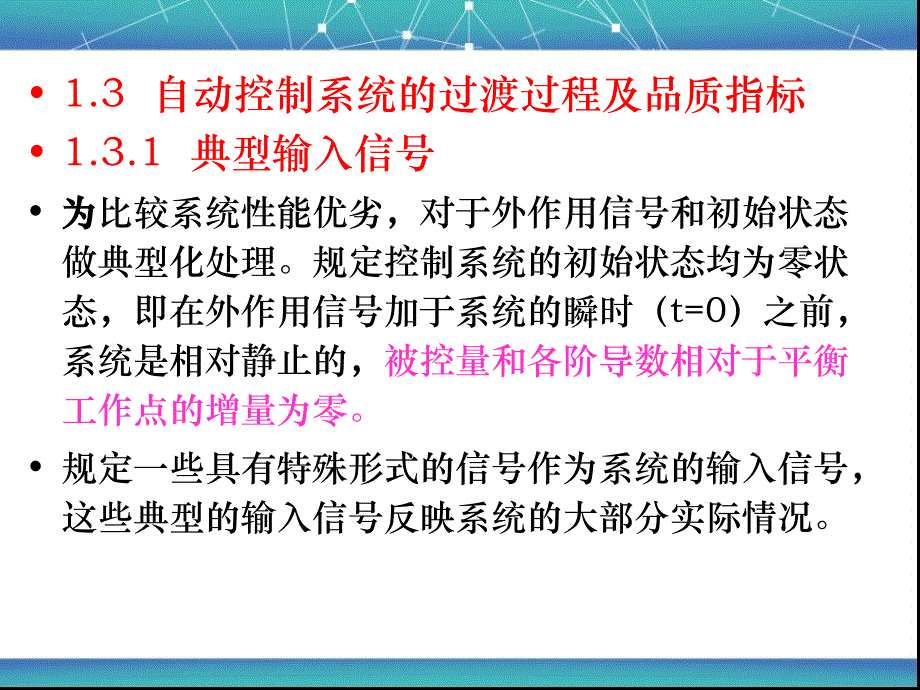 自动控制系统的过渡过程及品质指标_第1页