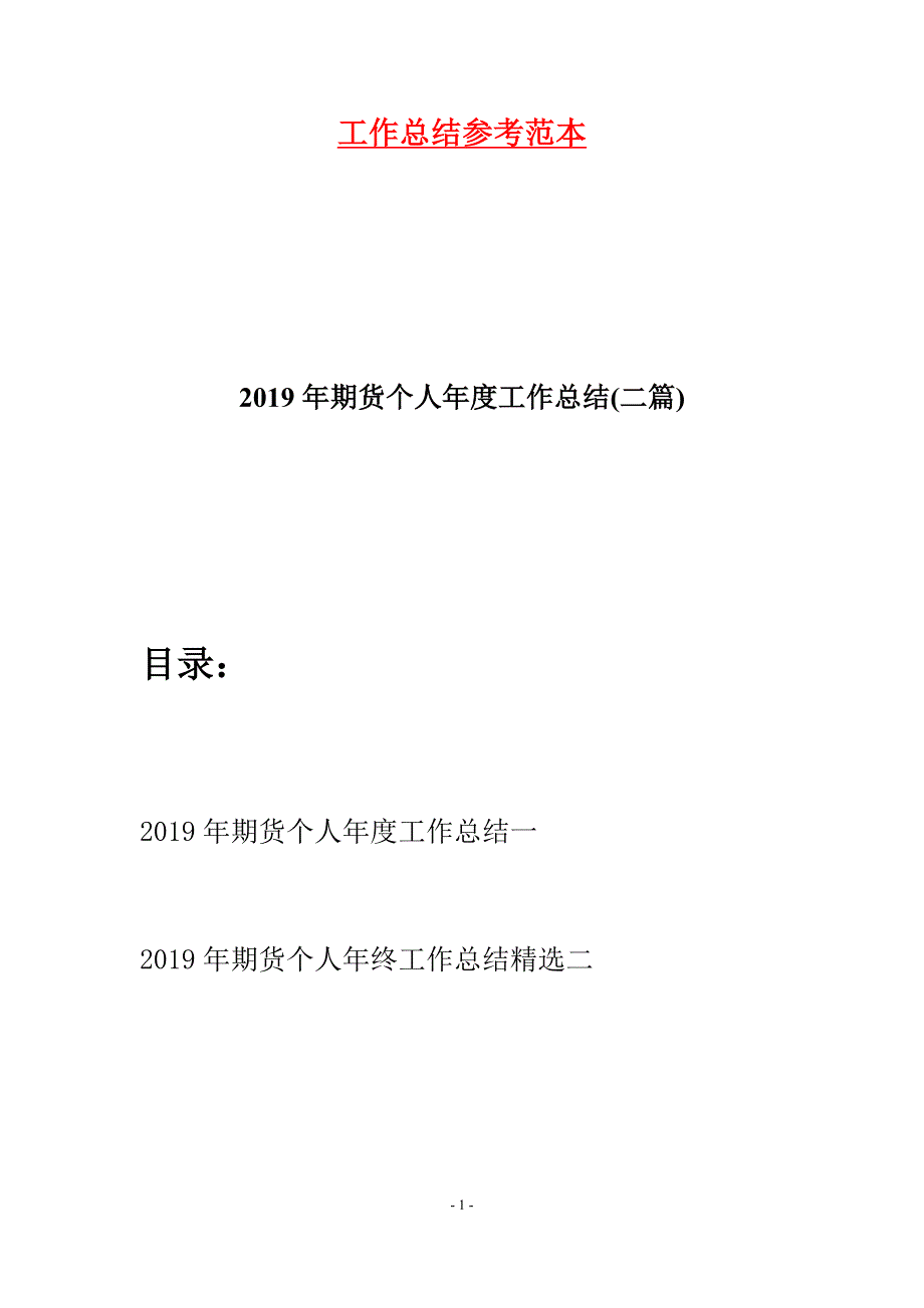 2019年期货个人年度工作总结(二篇).docx_第1页