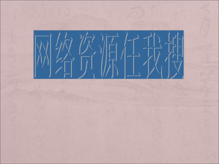 三年级下册信息技术课件11.网络资源任我搜人教版共11张PPT1_第1页