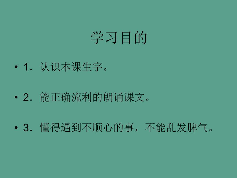 二年级下册爱发脾气的孩子语文S版ppt课件_第2页