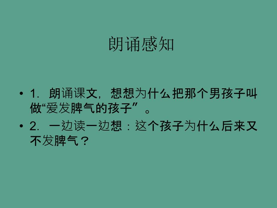 二年级下册爱发脾气的孩子语文S版ppt课件_第3页