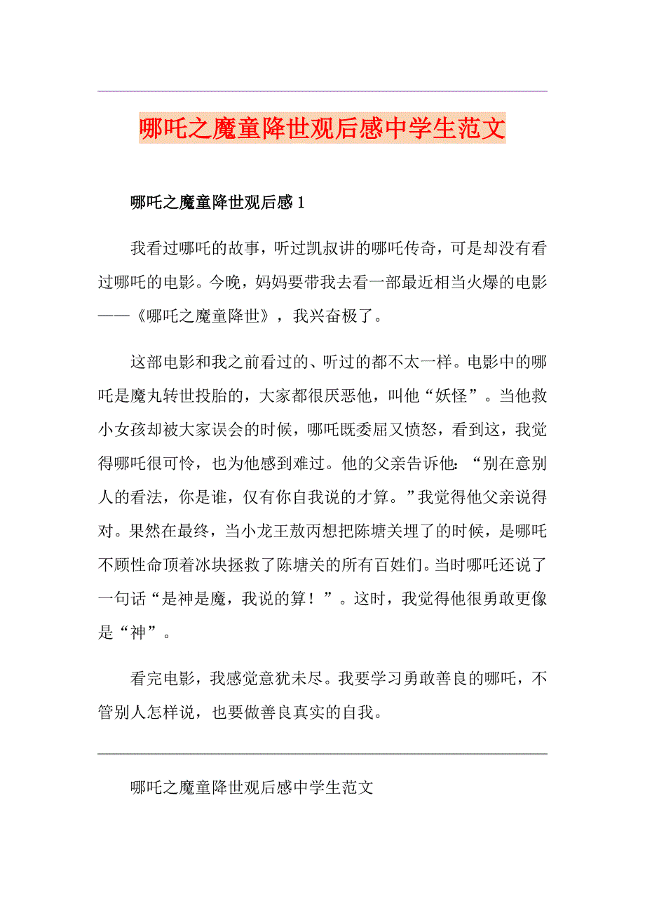 哪吒之魔童降世观后感中学生范文_第1页