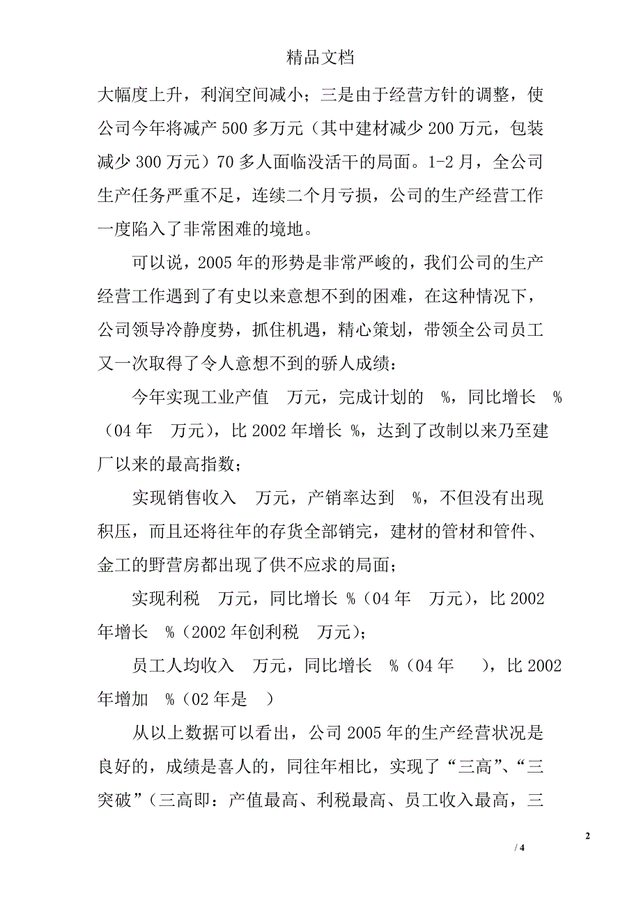 公司董事长在股东代表大会上的工作总结报告_第2页