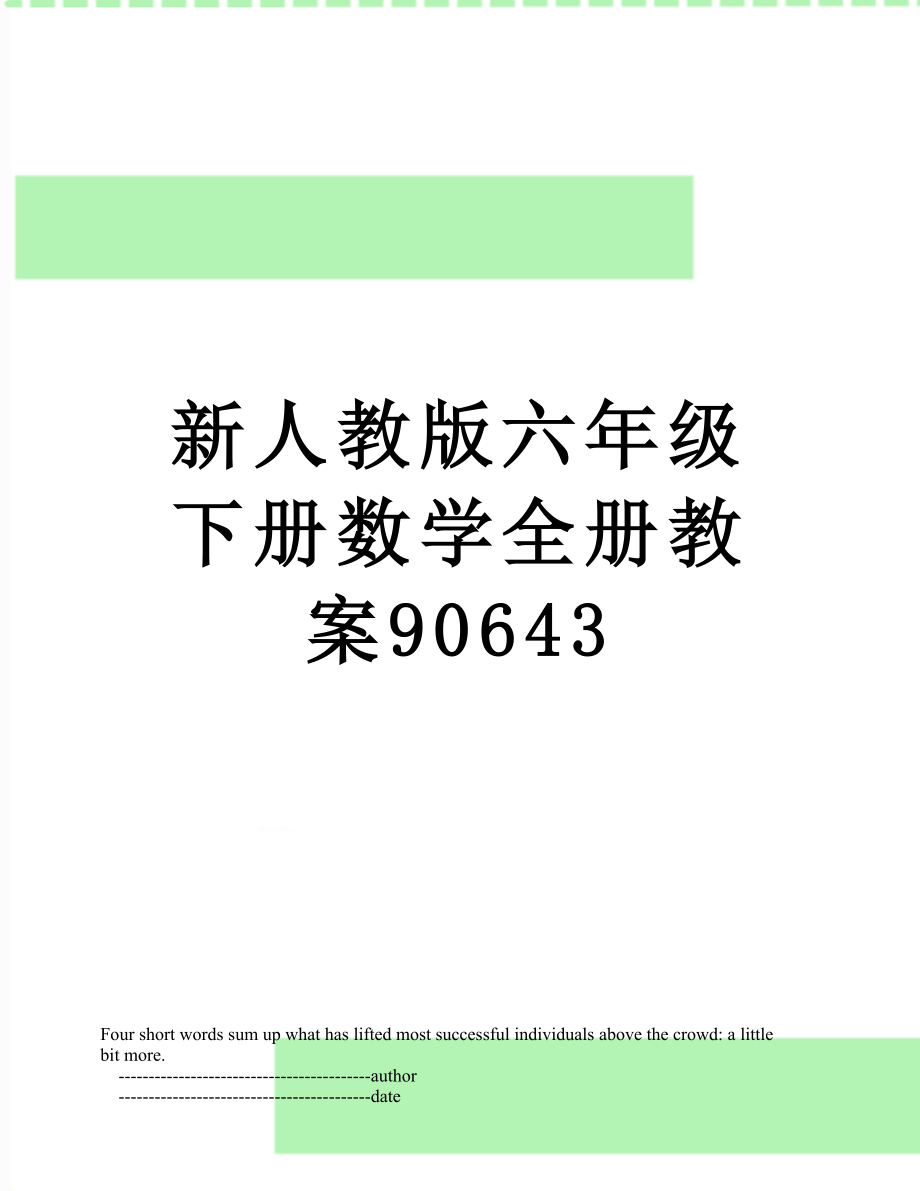 新人教版六年级下册数学全册教案90643_第1页