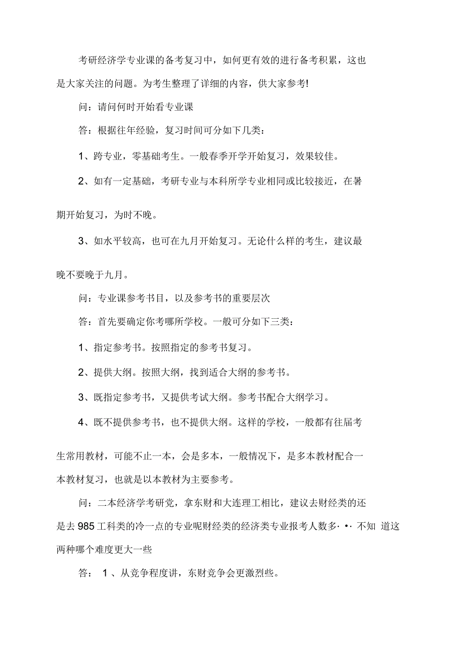 考研经济学如何备考_第1页