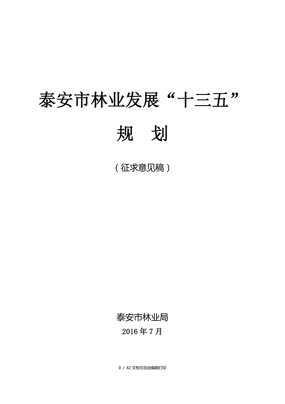 泰安市林业发展十三五_第1页
