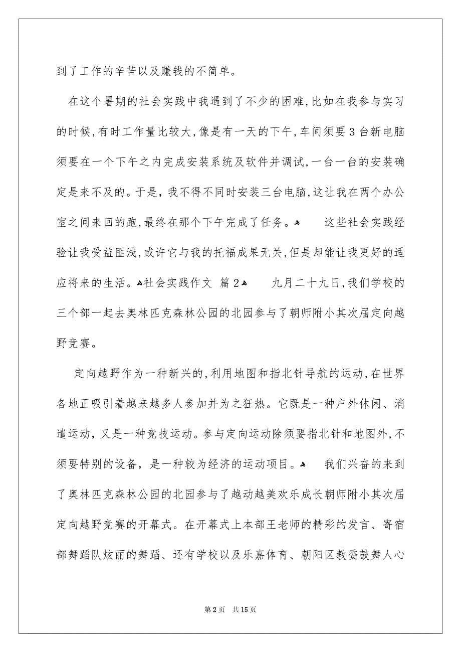 有关社会实践作文集合十篇_第2页