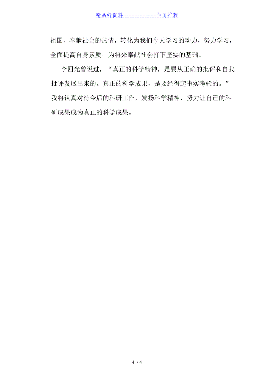 浅谈科研工作者应具备的科学精神和品质_第4页