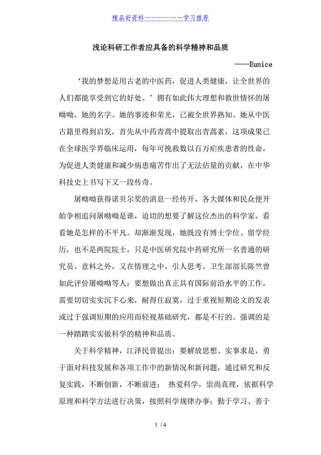 浅谈科研工作者应具备的科学精神和品质