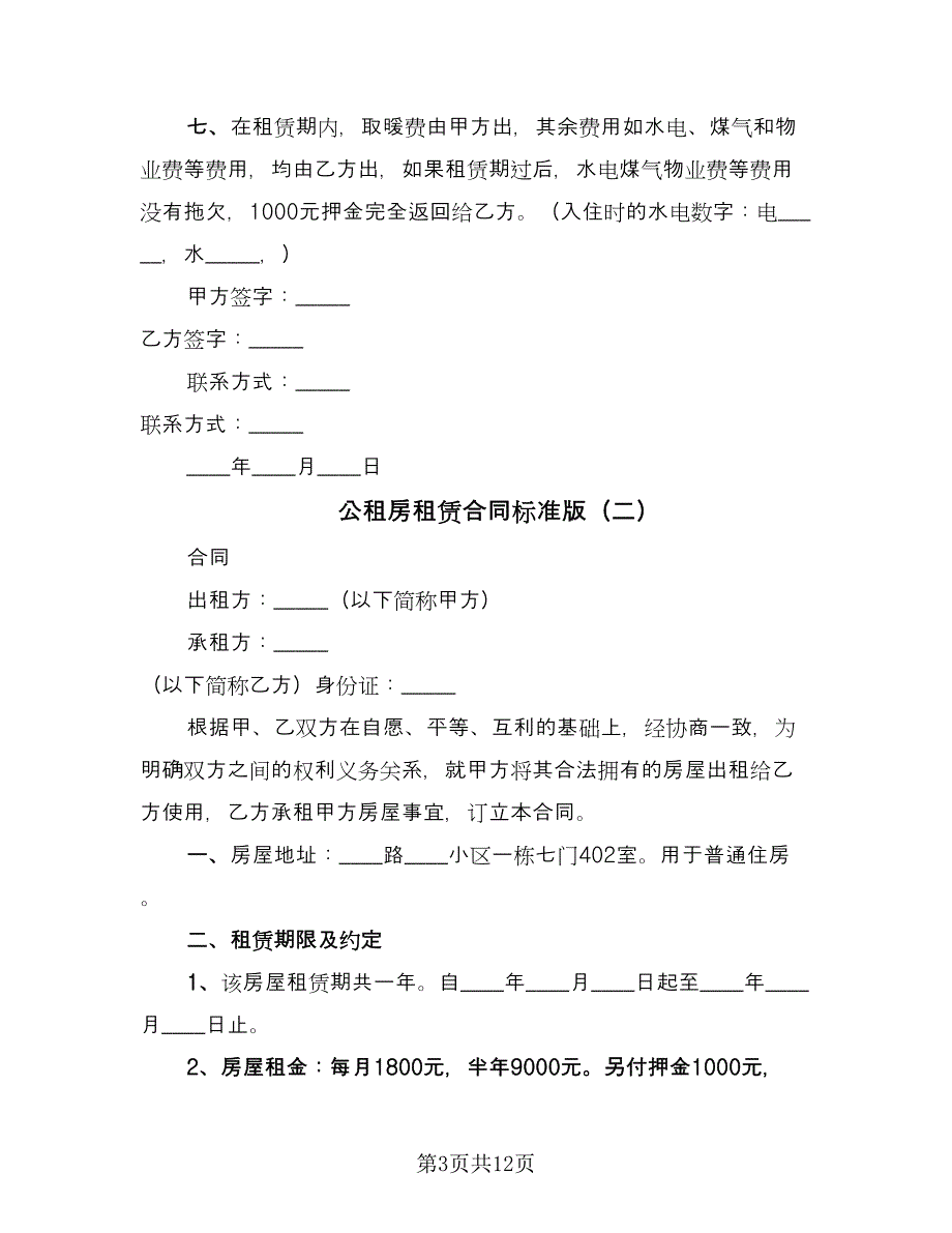 公租房租赁合同标准版（5篇）_第3页