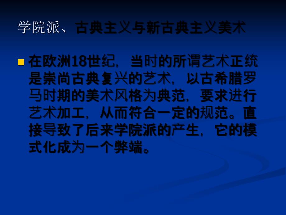 外国美术史PPT学院派古典主义新古典主义.ppt_第1页