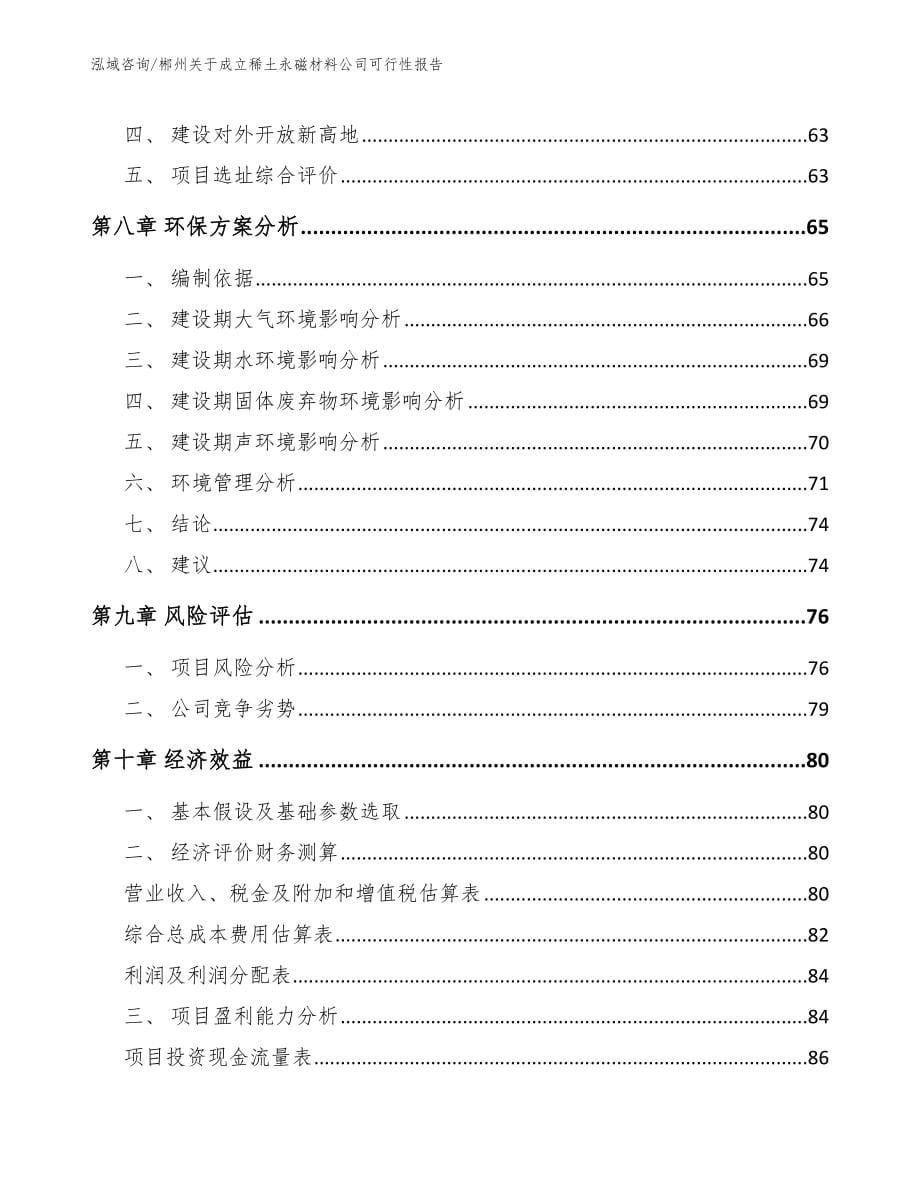 郴州关于成立稀土永磁材料公司可行性报告【范文】_第5页