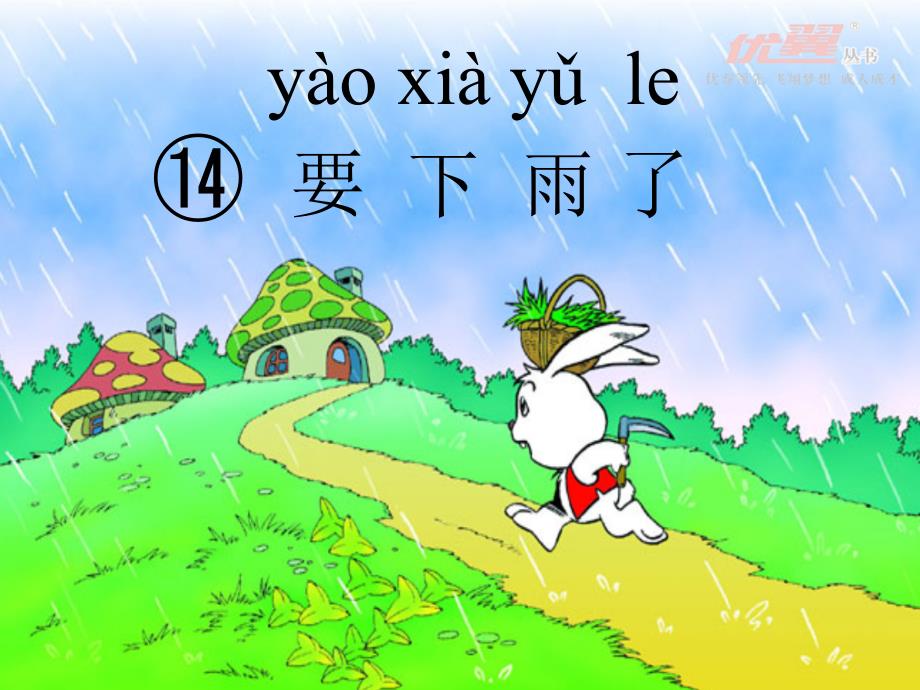 课文14要下雨了_第1页