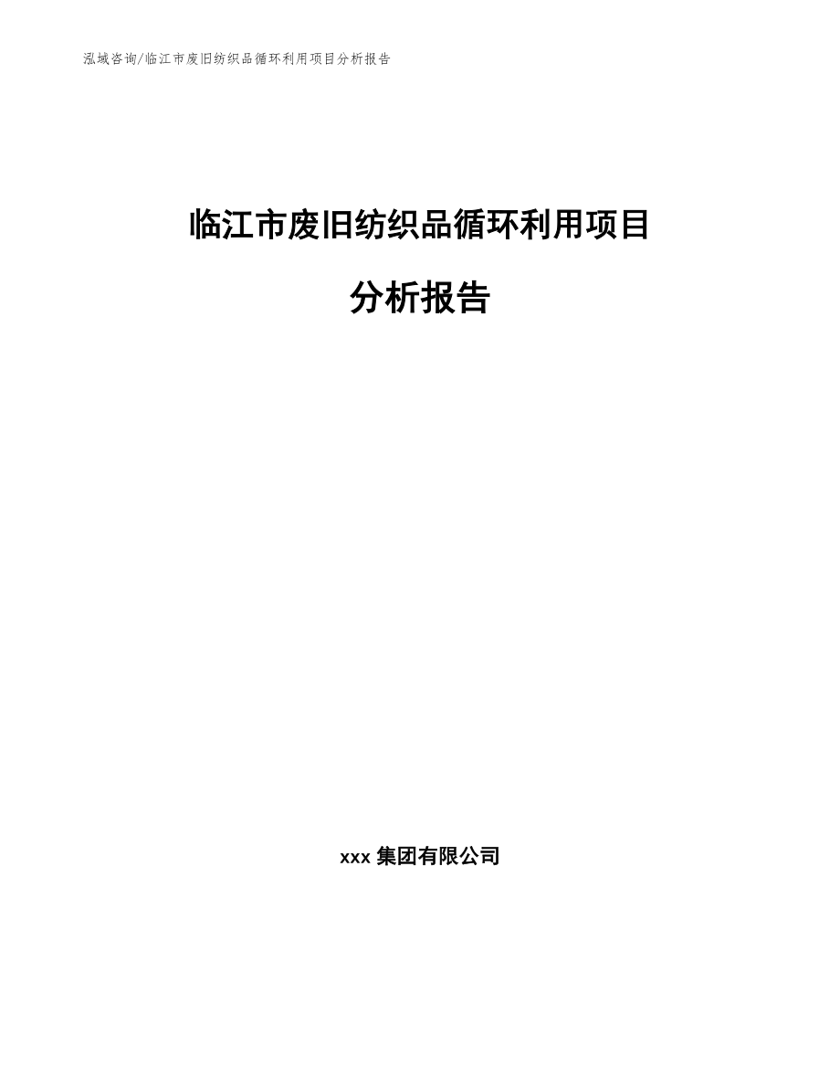 临江市废旧纺织品循环利用项目分析报告模板范本_第1页