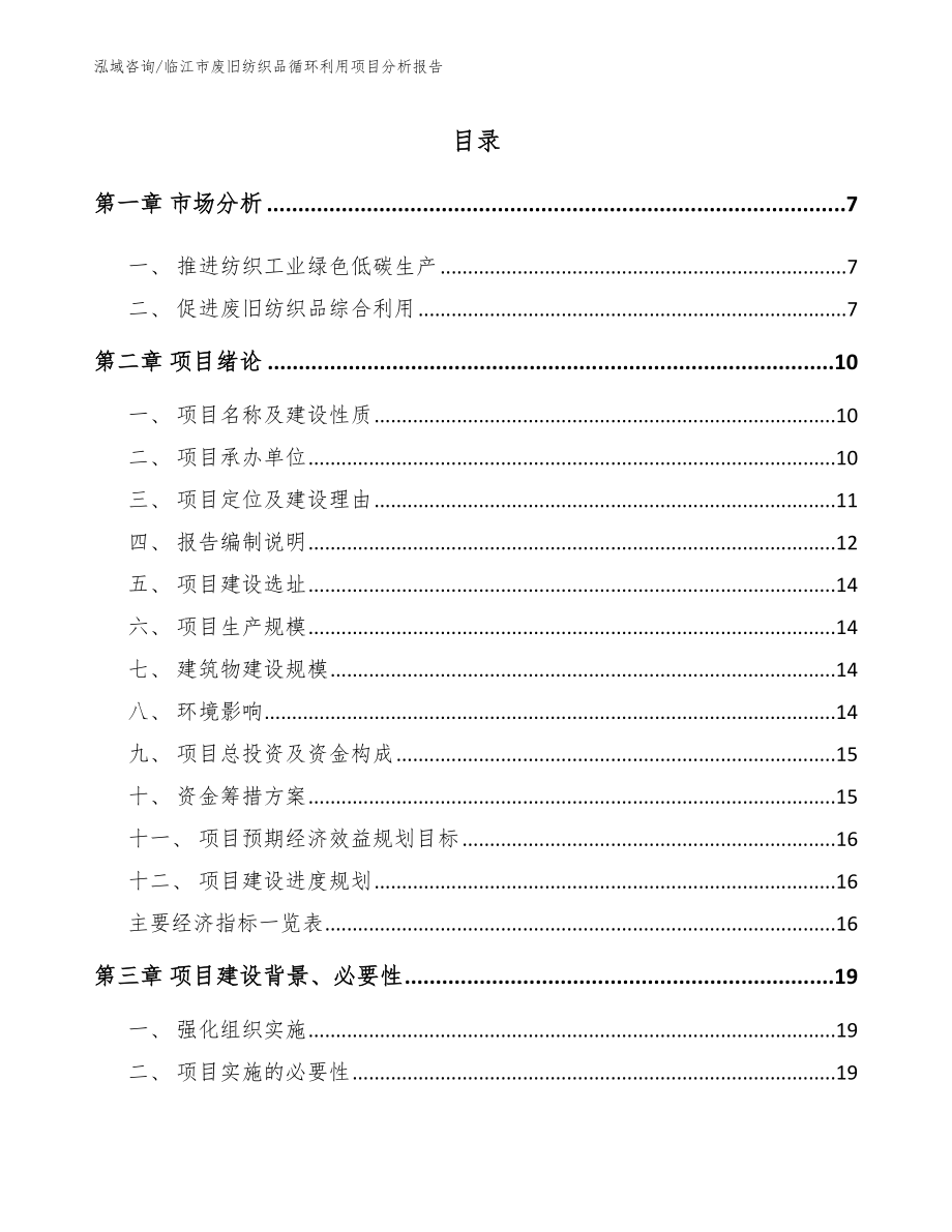 临江市废旧纺织品循环利用项目分析报告模板范本_第2页