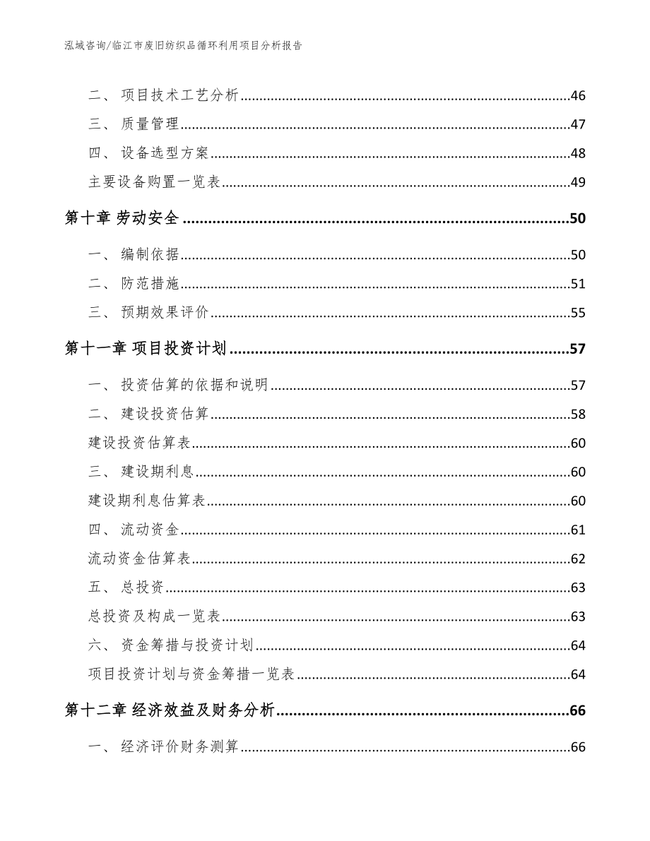 临江市废旧纺织品循环利用项目分析报告模板范本_第4页