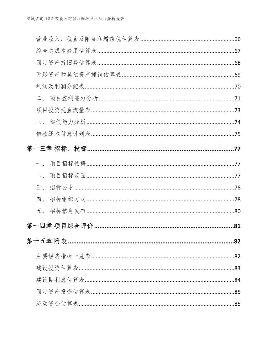临江市废旧纺织品循环利用项目分析报告模板范本_第5页