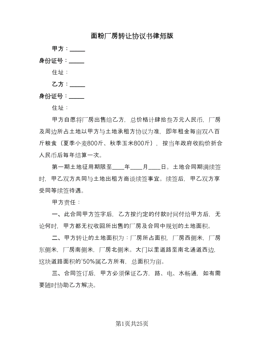 面粉厂房转让协议书律师版（九篇）_第1页