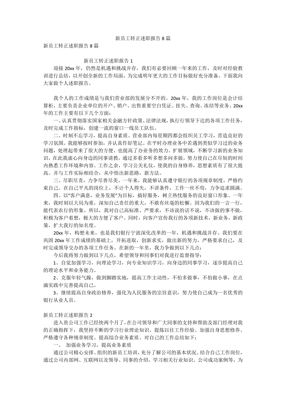 新员工转正述职报告8篇_第1页