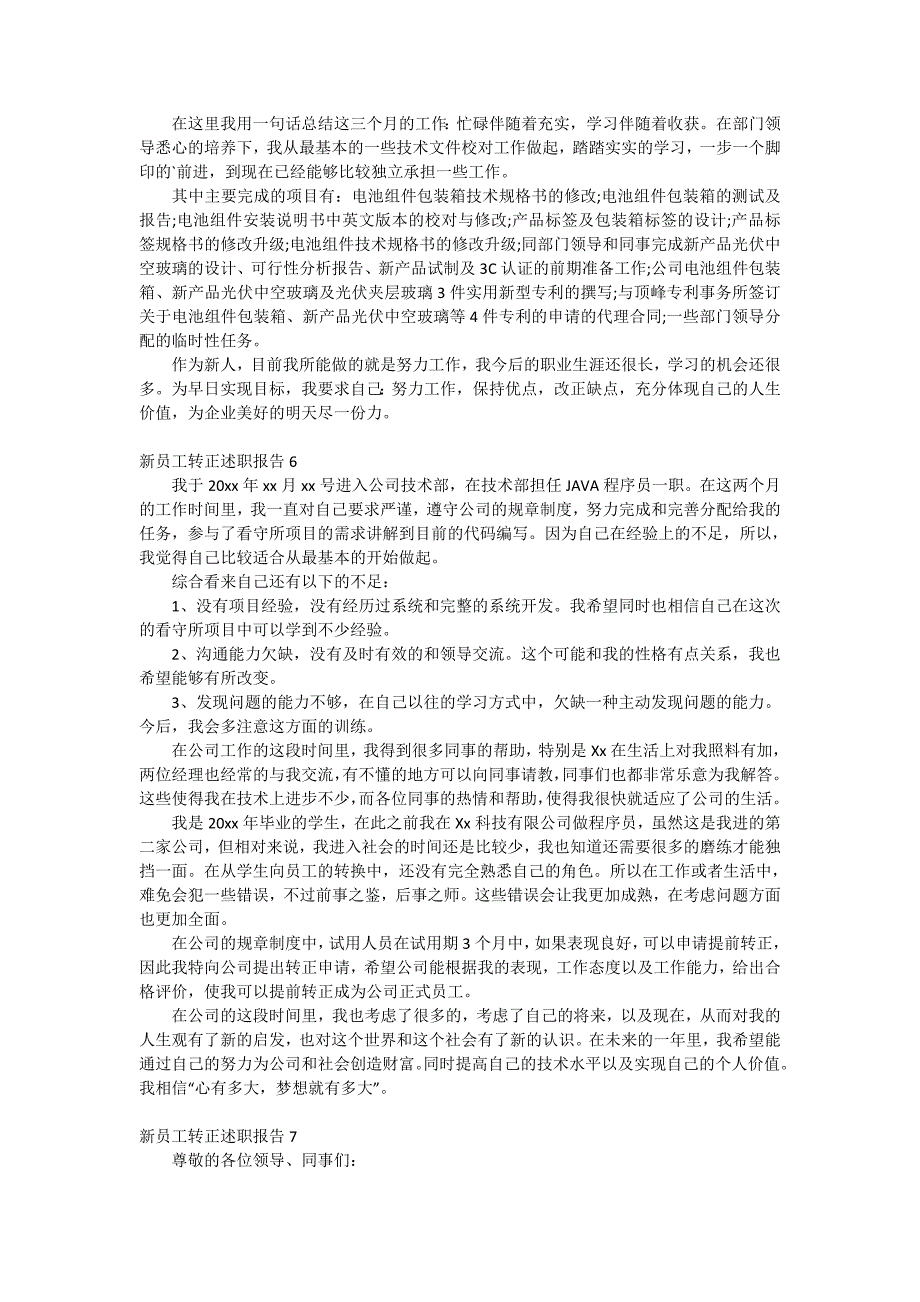 新员工转正述职报告8篇_第4页