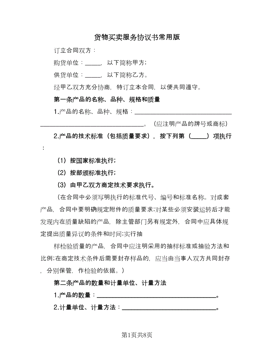 货物买卖服务协议书常用版（2篇）.doc_第1页