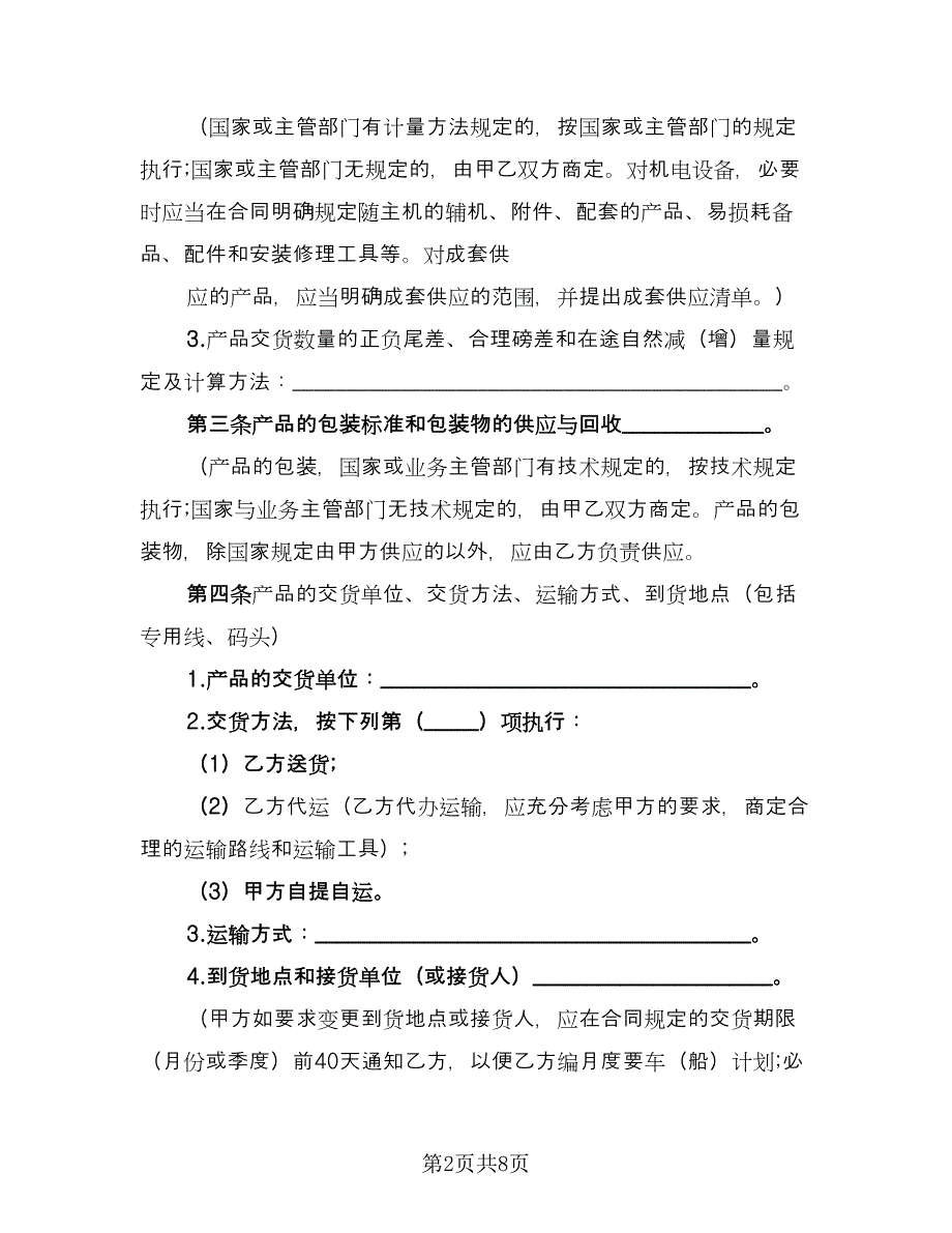 货物买卖服务协议书常用版（2篇）.doc_第2页