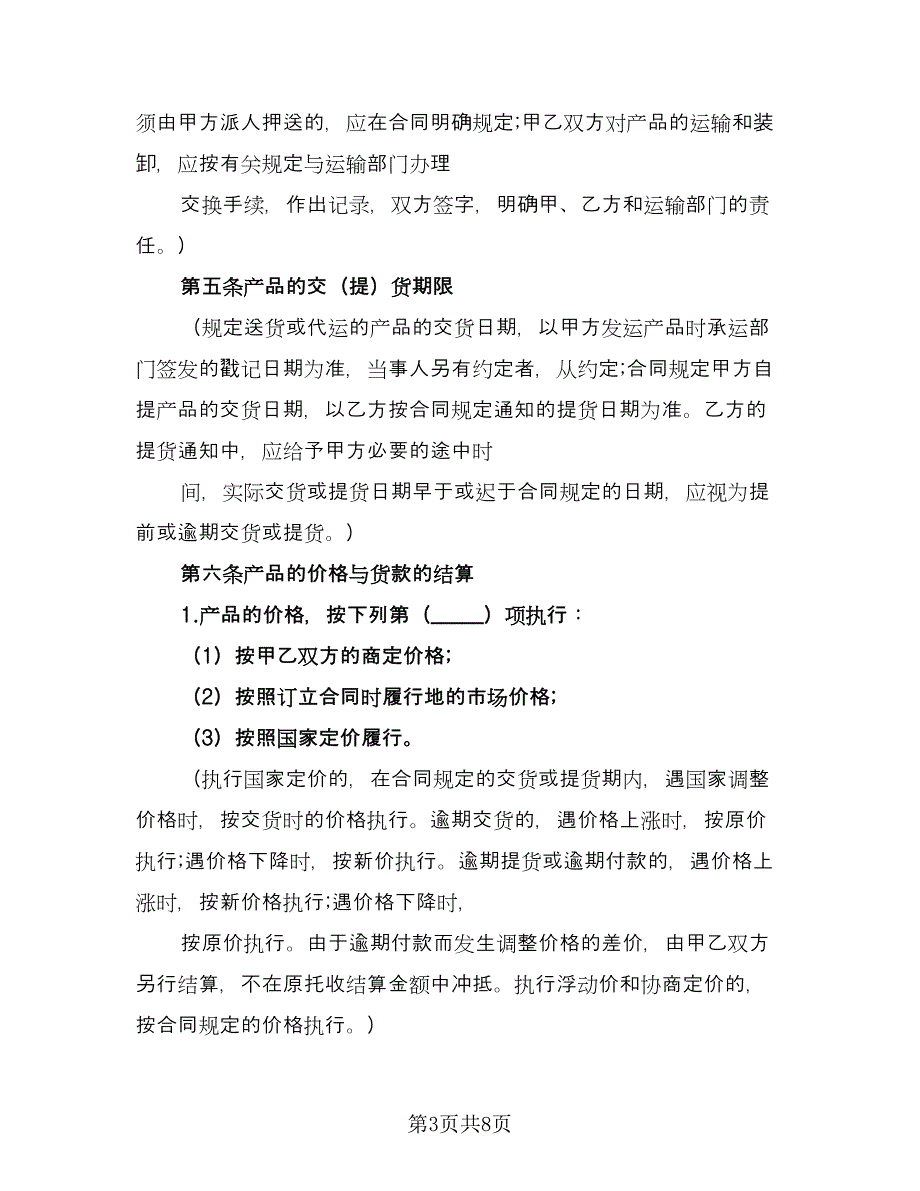 货物买卖服务协议书常用版（2篇）.doc_第3页