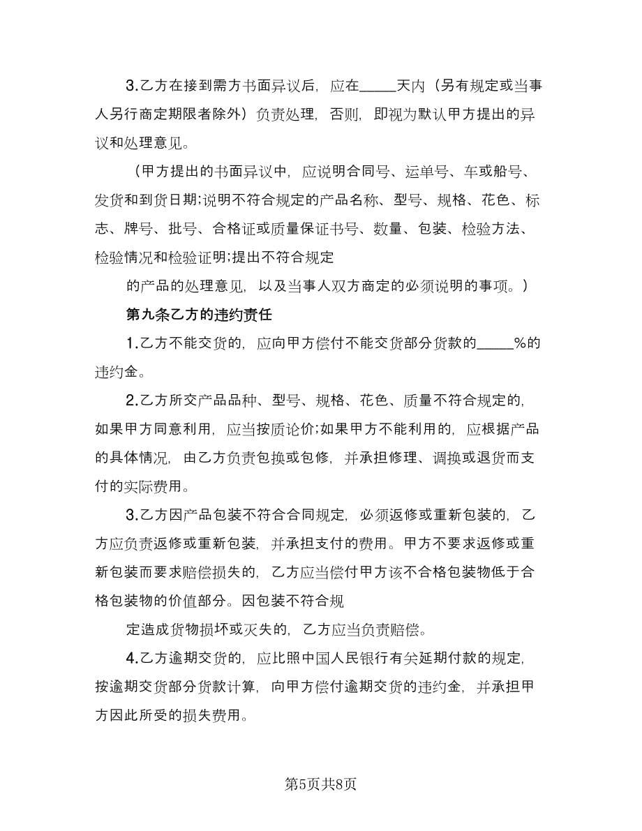 货物买卖服务协议书常用版（2篇）.doc_第5页