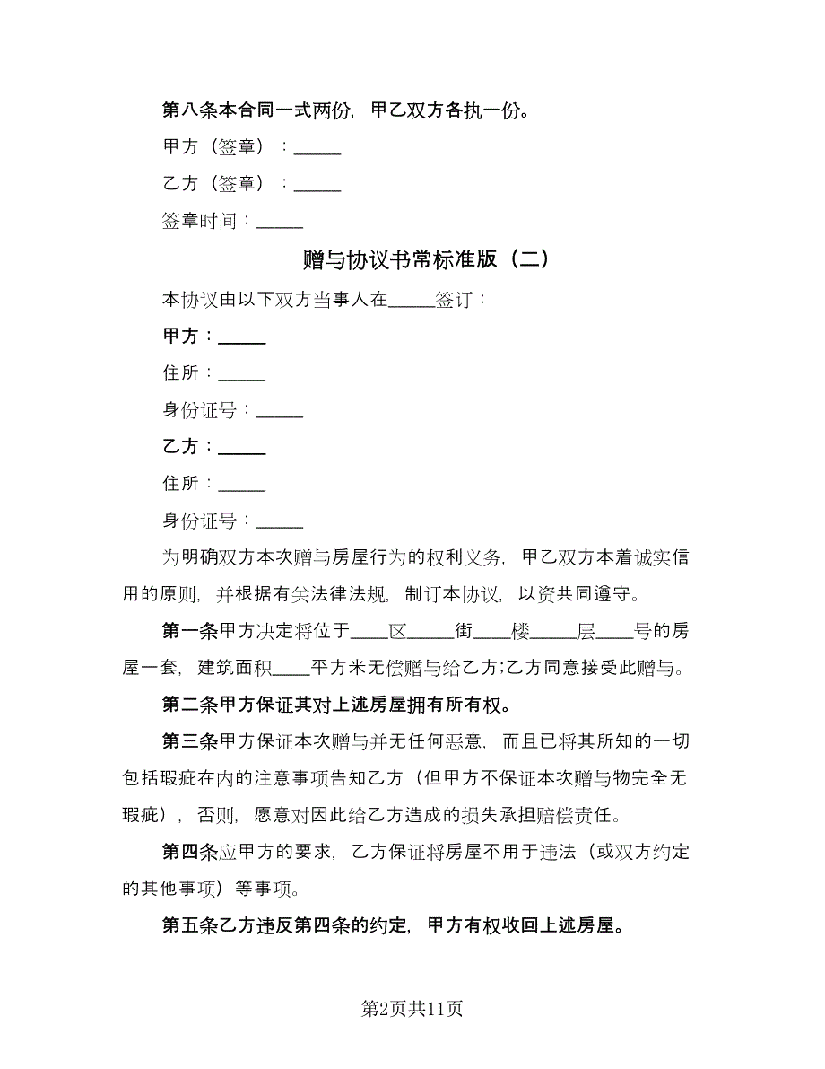 赠与协议书常标准版（7篇）_第2页